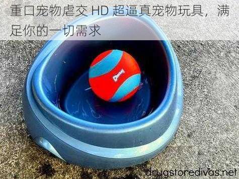 重口宠物虐交 HD 超逼真宠物玩具，满足你的一切需求