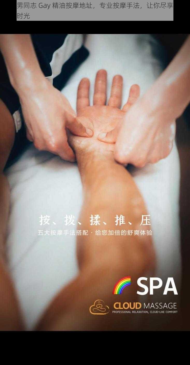 深圳男同志 Gay 精油按摩地址，专业按摩手法，让你尽享舒适放松时光