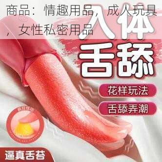 商品：情趣用品，成人玩具，女性私密用品