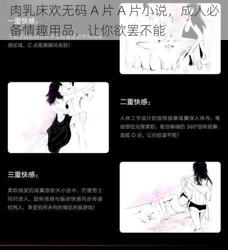 肉乳床欢无码 A 片 A 片小说，成人必备情趣用品，让你欲罢不能