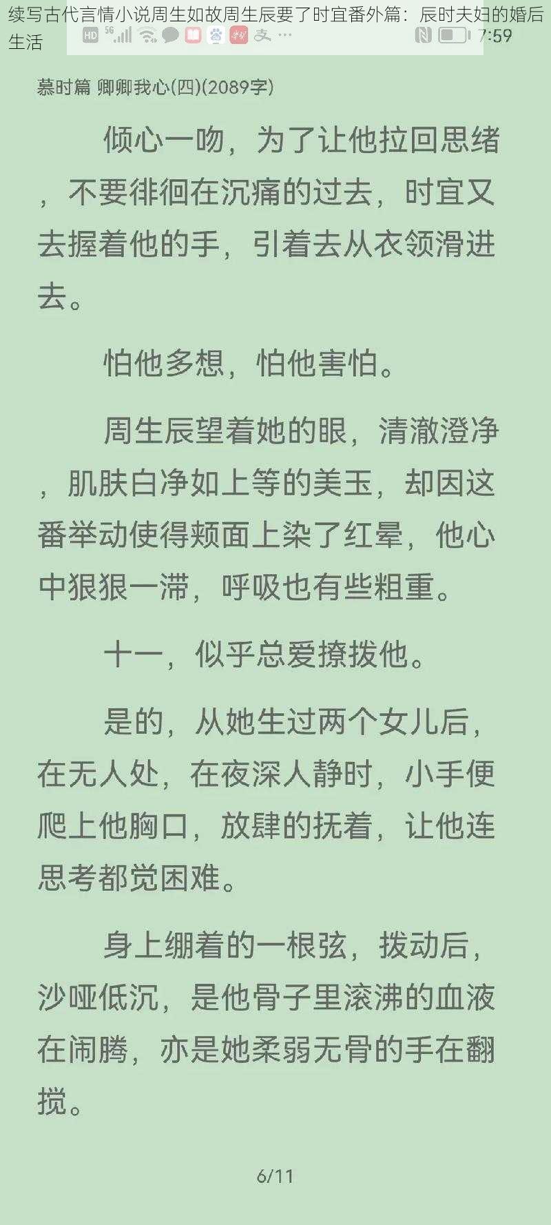 续写古代言情小说周生如故周生辰要了时宜番外篇：辰时夫妇的婚后生活