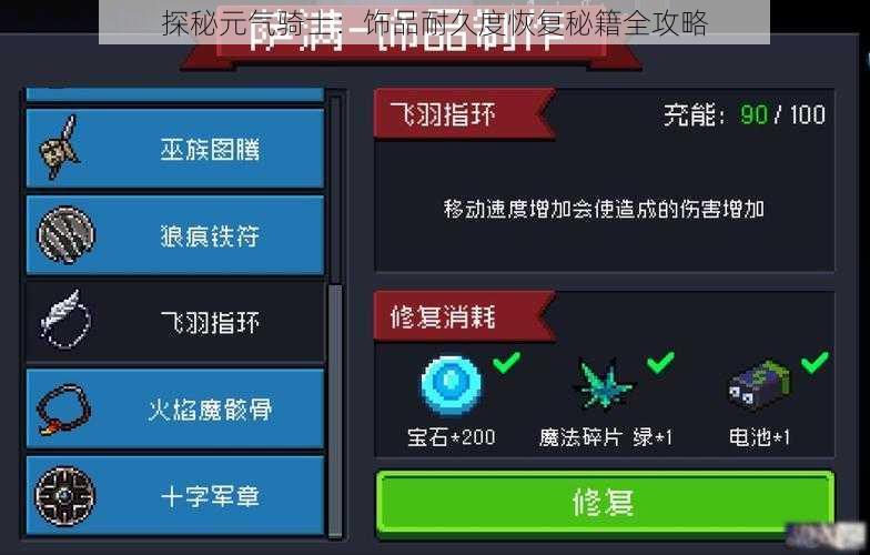 探秘元气骑士：饰品耐久度恢复秘籍全攻略