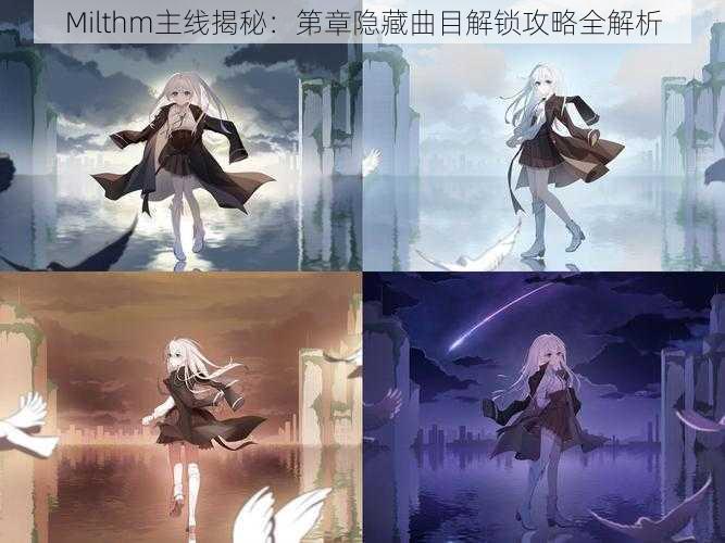 Milthm主线揭秘：第章隐藏曲目解锁攻略全解析