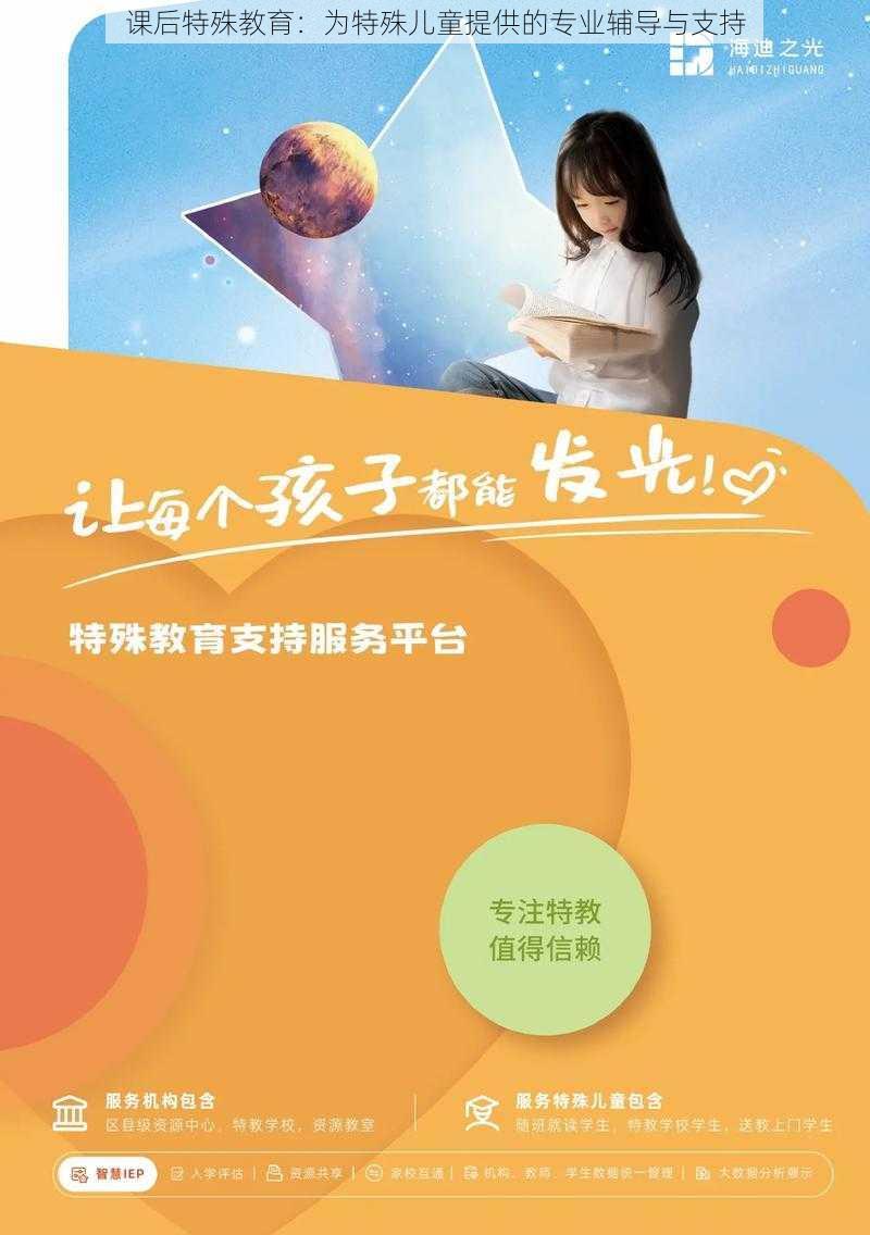 课后特殊教育：为特殊儿童提供的专业辅导与支持