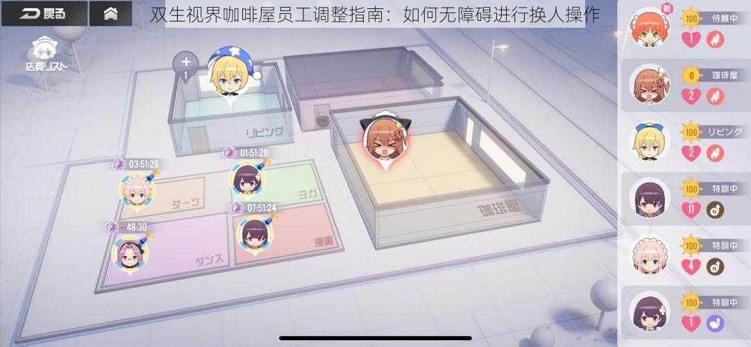 双生视界咖啡屋员工调整指南：如何无障碍进行换人操作