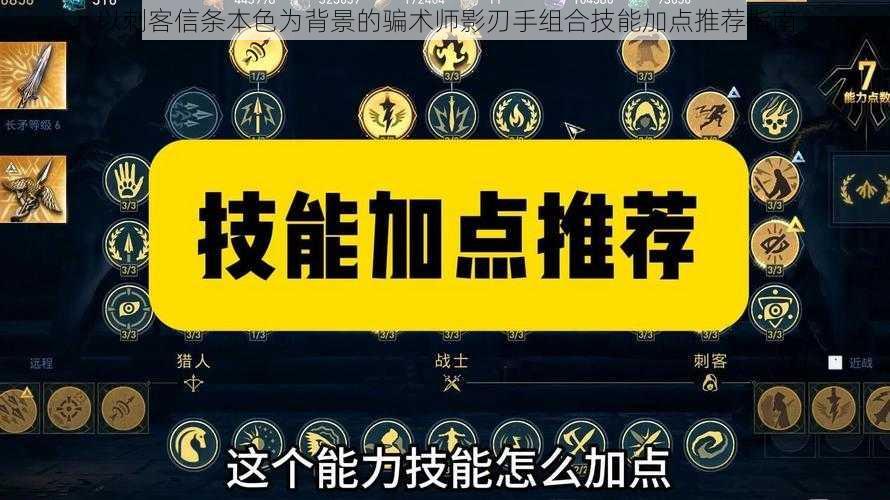 以刺客信条本色为背景的骗术师影刃手组合技能加点推荐指南