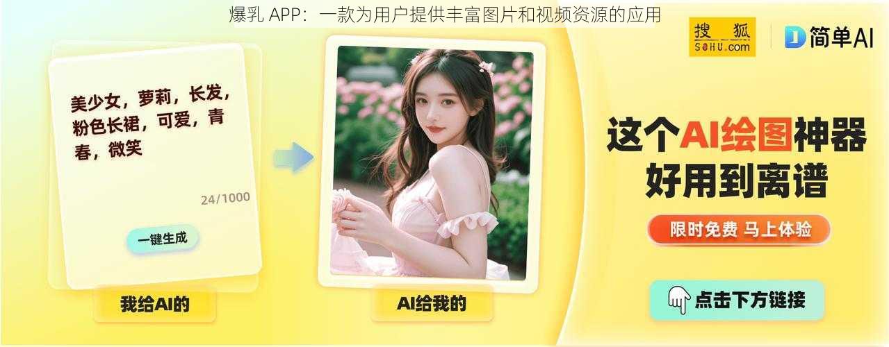 爆乳 APP：一款为用户提供丰富图片和视频资源的应用