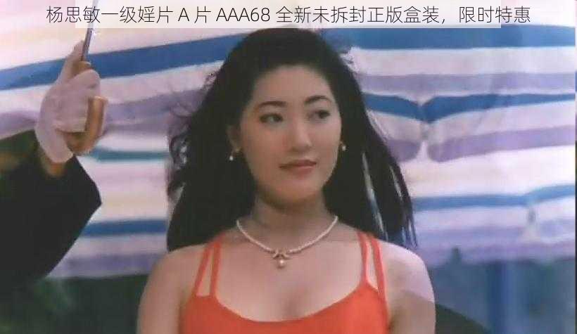 杨思敏一级婬片 A 片 AAA68 全新未拆封正版盒装，限时特惠