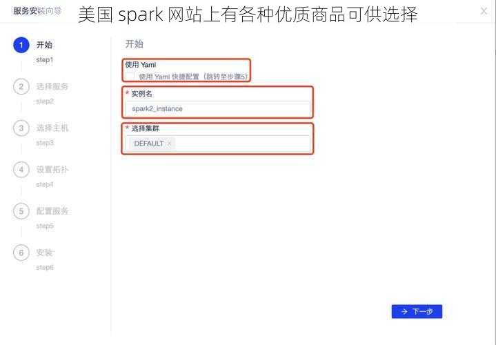 美国 spark 网站上有各种优质商品可供选择