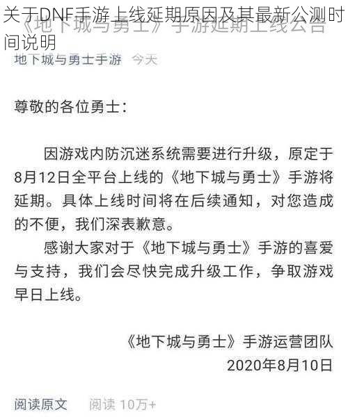 关于DNF手游上线延期原因及其最新公测时间说明