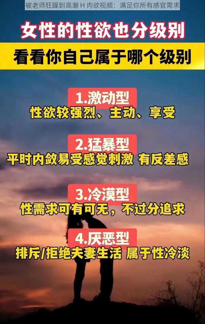 被老师狂躁到高潮 H 肉欲视频：满足你所有感官需求