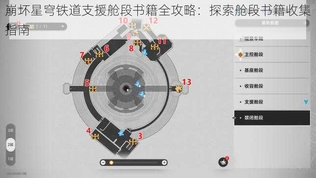 崩坏星穹铁道支援舱段书籍全攻略：探索舱段书籍收集指南