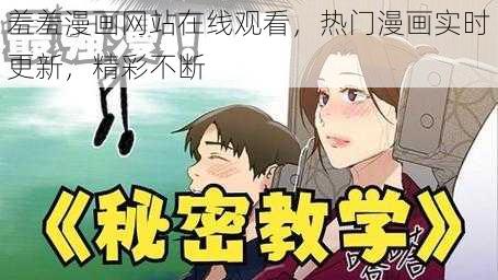 羞羞漫画网站在线观看，热门漫画实时更新，精彩不断