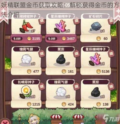 妖精联盟金币获取攻略：解锁获得金币的方法介绍