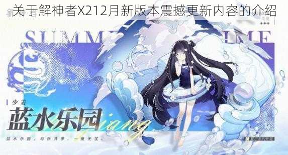 关于解神者X212月新版本震撼更新内容的介绍