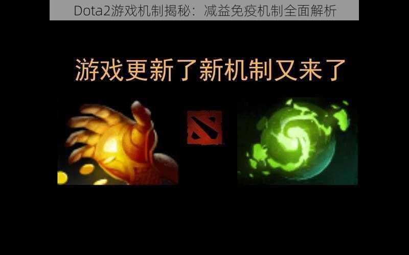 Dota2游戏机制揭秘：减益免疫机制全面解析