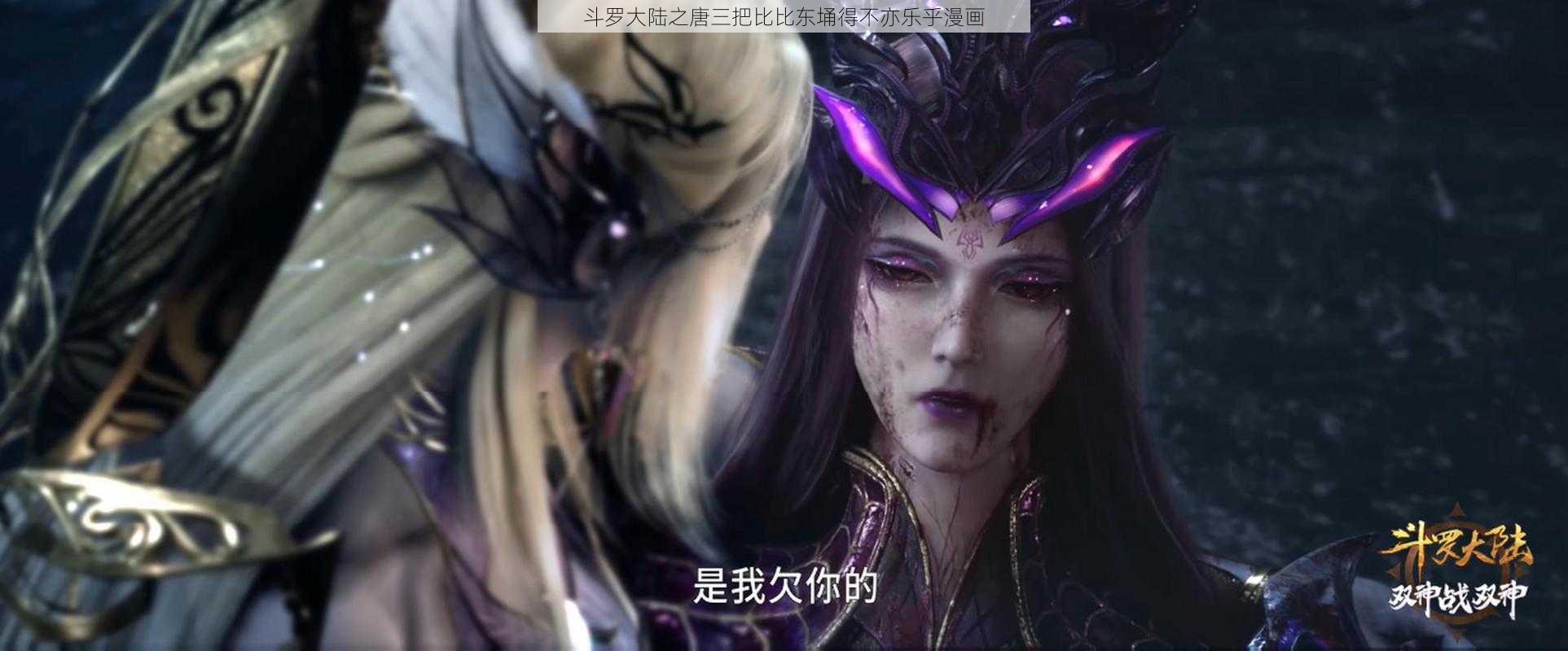 斗罗大陆之唐三把比比东埇得不亦乐乎漫画