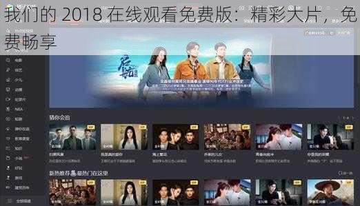 我们的 2018 在线观看免费版：精彩大片，免费畅享