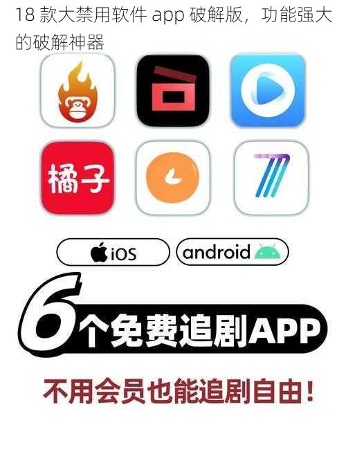 18 款大禁用软件 app 破解版，功能强大的破解神器