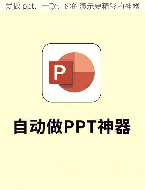 爱做 ppt，一款让你的演示更精彩的神器