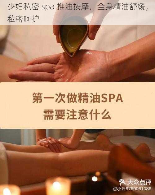 少妇私密 spa 推油按摩，全身精油舒缓，私密呵护