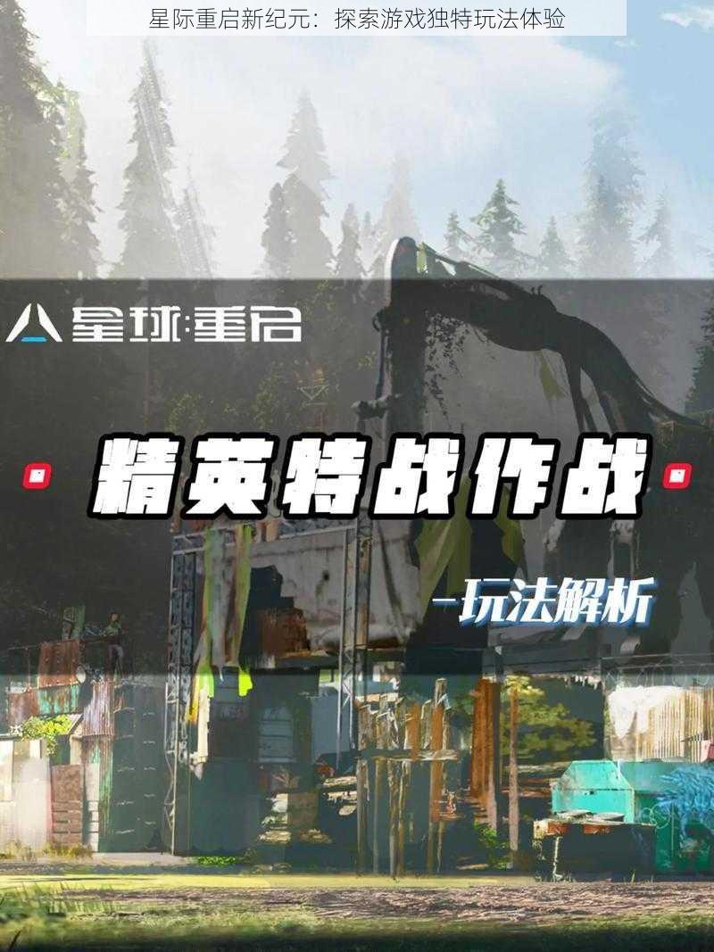 星际重启新纪元：探索游戏独特玩法体验