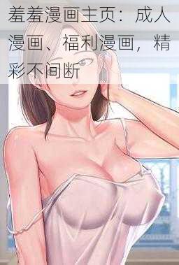 羞羞漫画主页：成人漫画、福利漫画，精彩不间断