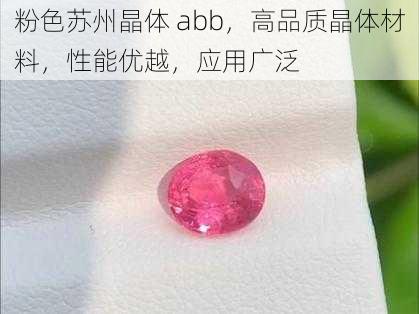 粉色苏州晶体 abb，高品质晶体材料，性能优越，应用广泛