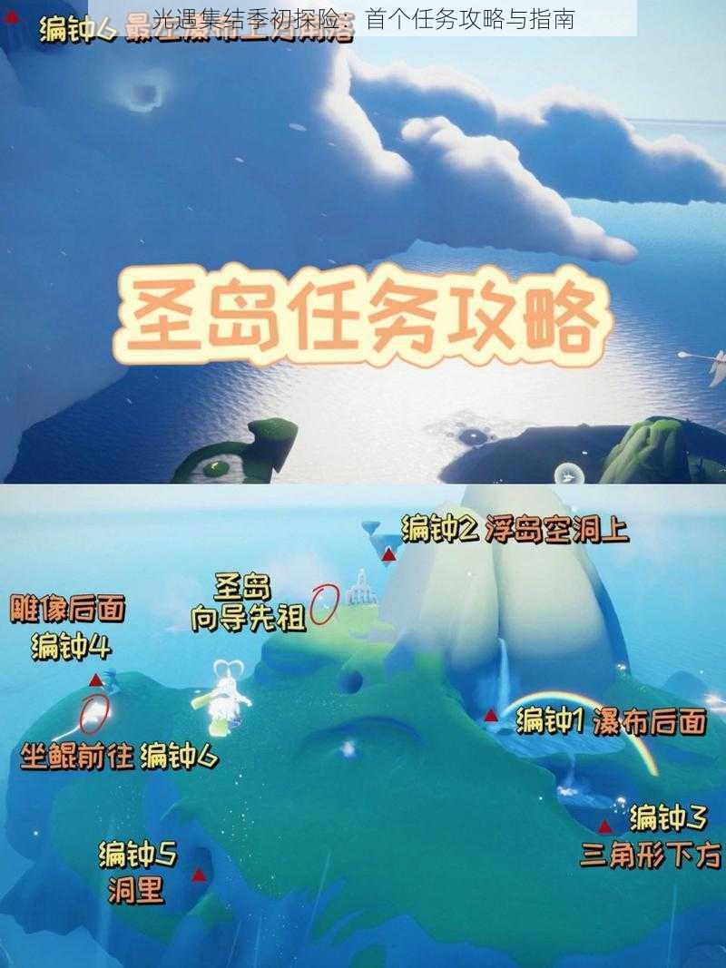 光遇集结季初探险：首个任务攻略与指南