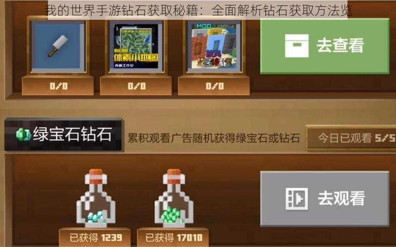 我的世界手游钻石获取秘籍：全面解析钻石获取方法览