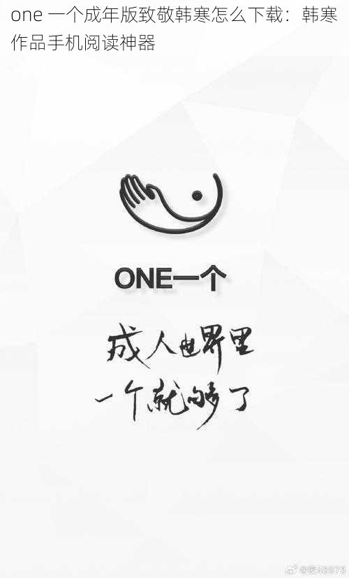 one 一个成年版致敬韩寒怎么下载：韩寒作品手机阅读神器