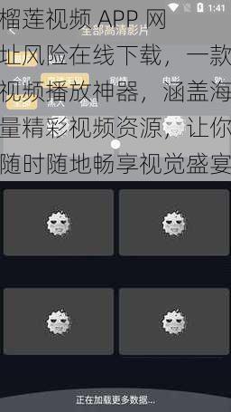 榴莲视频 APP 网址风险在线下载，一款视频播放神器，涵盖海量精彩视频资源，让你随时随地畅享视觉盛宴