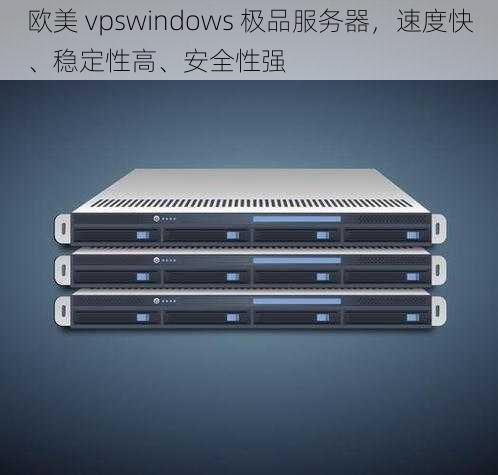 欧美 vpswindows 极品服务器，速度快、稳定性高、安全性强