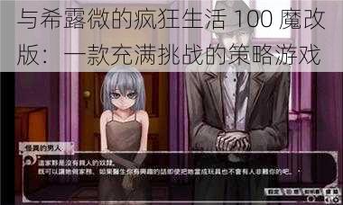 与希露微的疯狂生活 100 魔改版：一款充满挑战的策略游戏