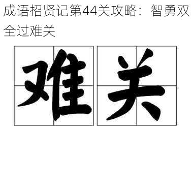 成语招贤记第44关攻略：智勇双全过难关