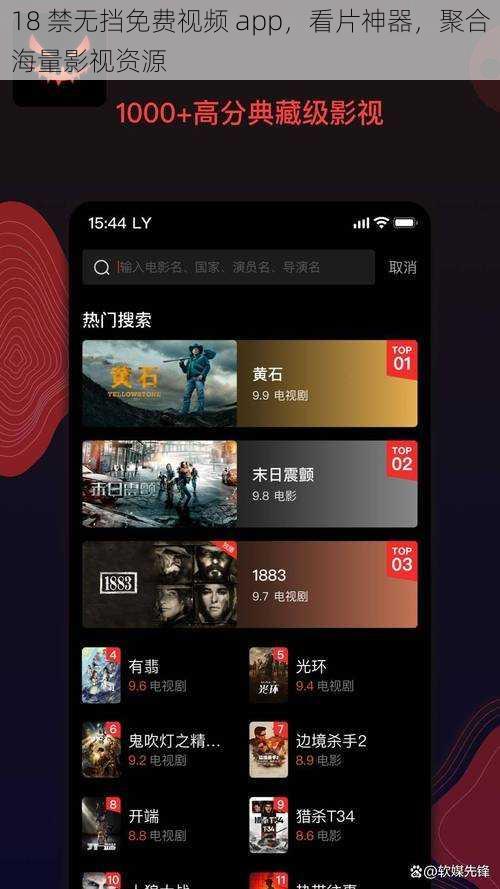 18 禁无挡免费视频 app，看片神器，聚合海量影视资源