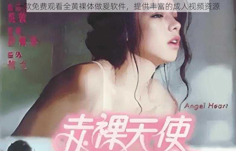 一款免费观看全黄裸体做爰软件，提供丰富的成人视频资源