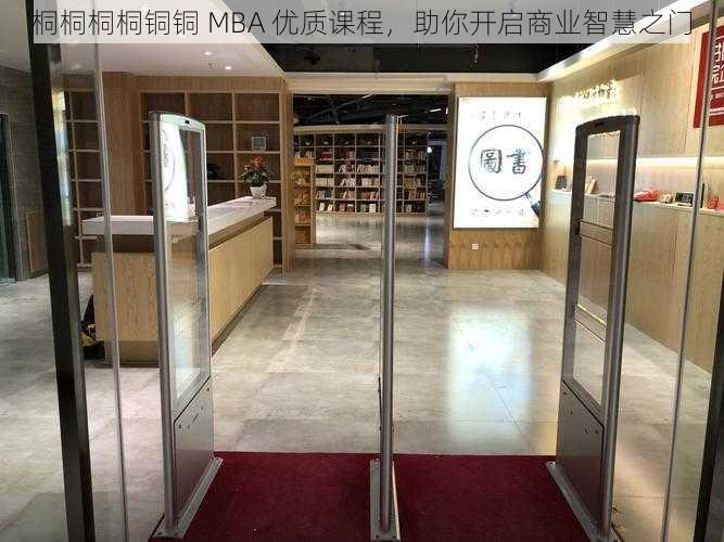 桐桐桐桐铜铜 MBA 优质课程，助你开启商业智慧之门