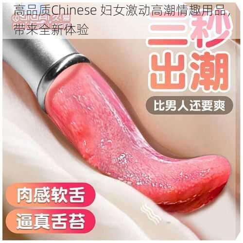 高品质Chinese 妇女激动高潮情趣用品，带来全新体验