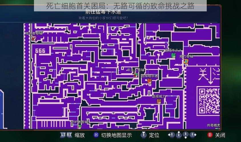 死亡细胞首关困局：无路可循的致命挑战之路