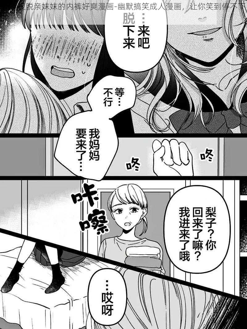 我半夜脱亲妺妺的内裤好爽漫画-幽默搞笑成人漫画，让你笑到停不下来