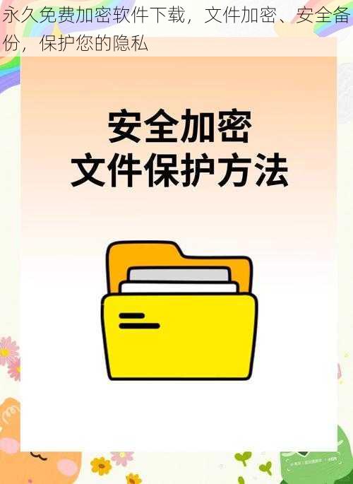 永久免费加密软件下载，文件加密、安全备份，保护您的隐私