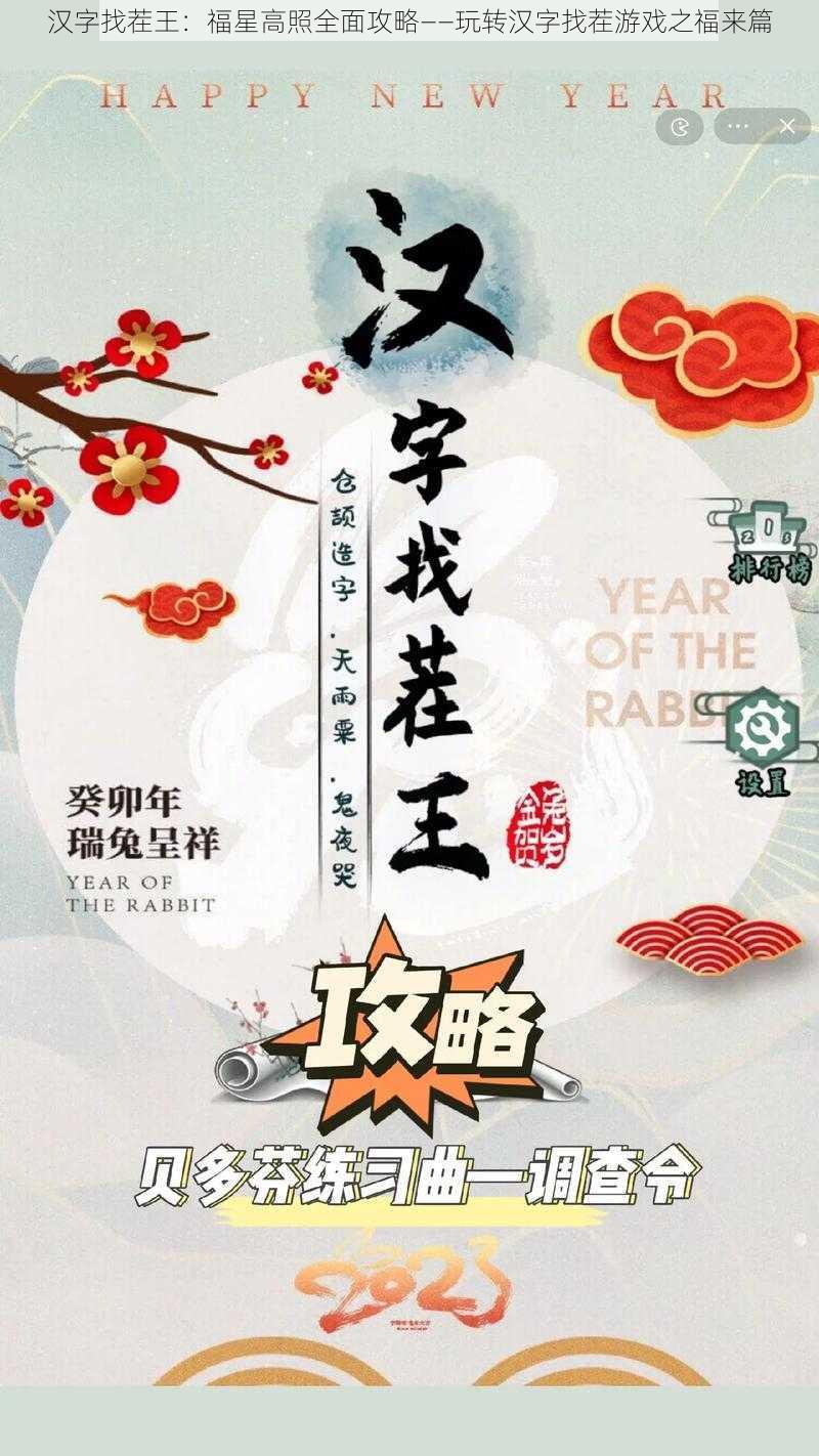 汉字找茬王：福星高照全面攻略——玩转汉字找茬游戏之福来篇