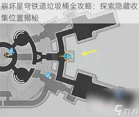 崩坏星穹铁道垃圾桶全攻略：探索隐藏收集位置揭秘