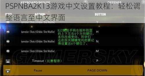 PSPNBA2K13游戏中文设置教程：轻松调整语言至中文界面