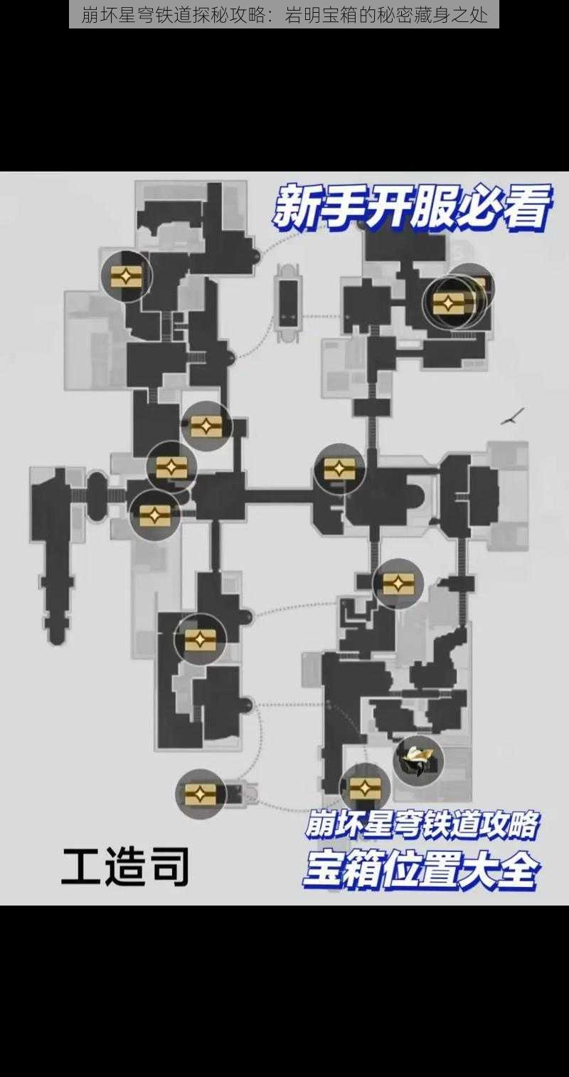 崩坏星穹铁道探秘攻略：岩明宝箱的秘密藏身之处