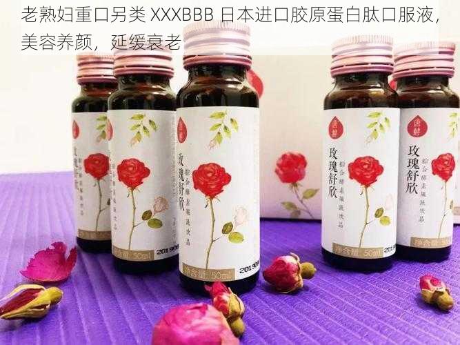 老熟妇重口另类 XXXBBB 日本进口胶原蛋白肽口服液，美容养颜，延缓衰老