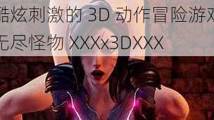 酷炫刺激的 3D 动作冒险游戏无尽怪物 XXXx3DXXX