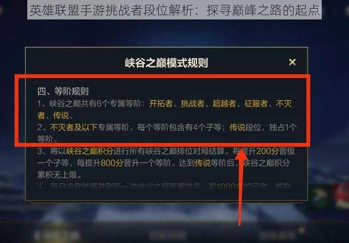 英雄联盟手游挑战者段位解析：探寻巅峰之路的起点