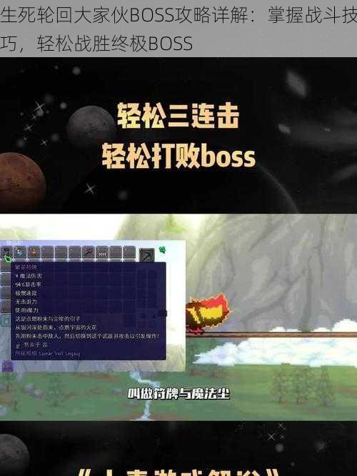 生死轮回大家伙BOSS攻略详解：掌握战斗技巧，轻松战胜终极BOSS